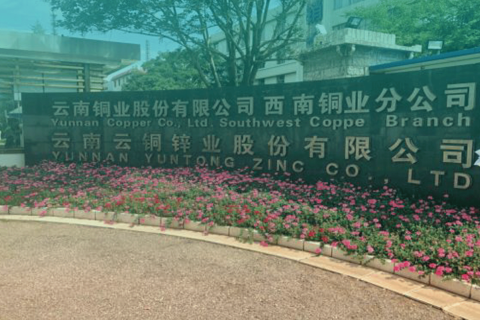 云南铜业股份有限公司